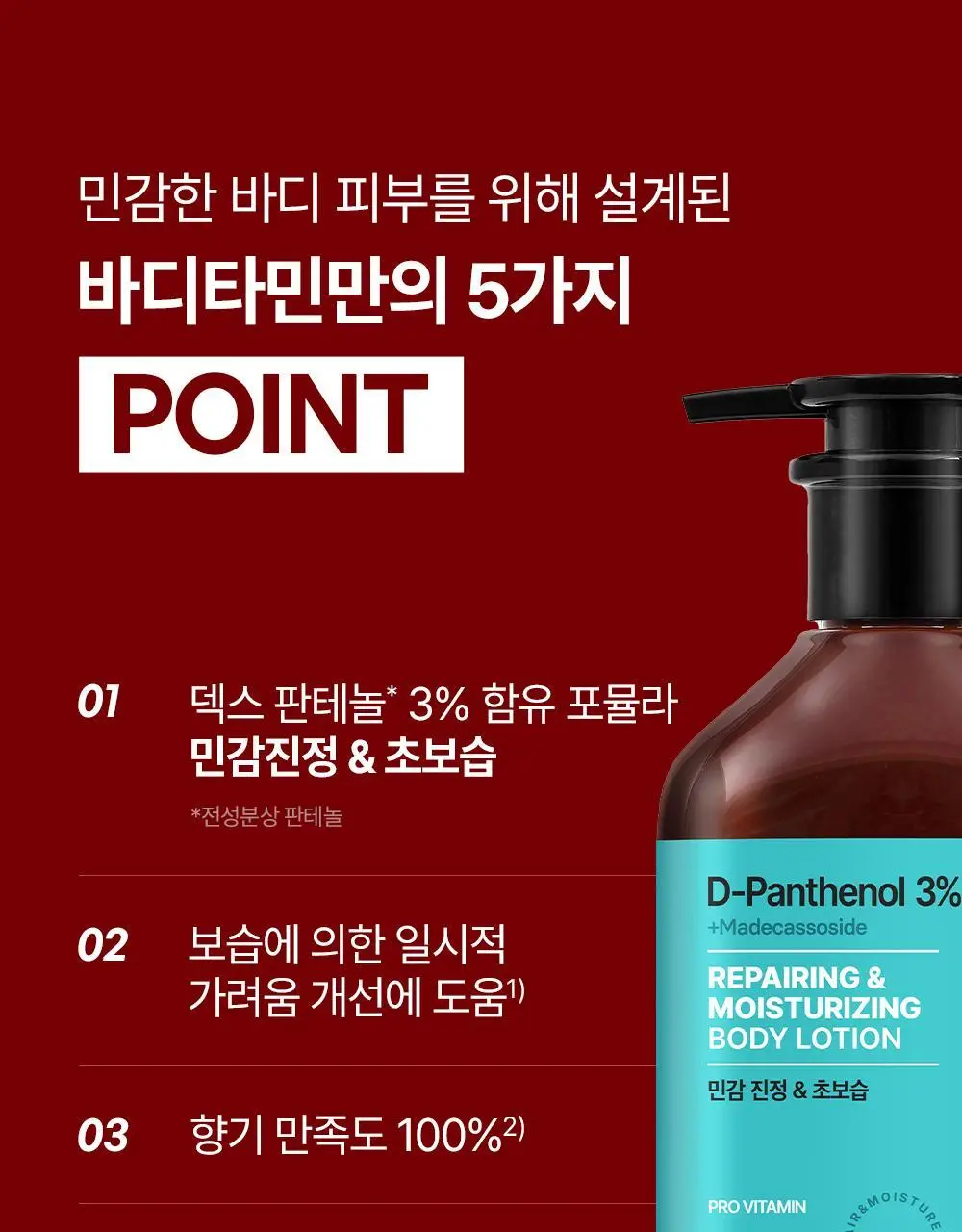[민감장벽케어/120ml증정]비욘드 바디타민 판테놀 3%고함량 민감진정 바디로션 300ml 단품/기획 상세페이지 20